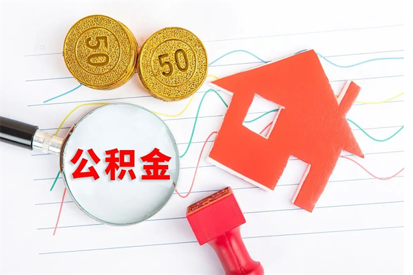 贵州离职人员如何取出全部公积金（离职如何取出住房公积金里面的钱）