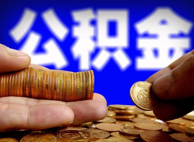 贵州代取公积金怎么收费（欠了很多网贷想用公积金还）